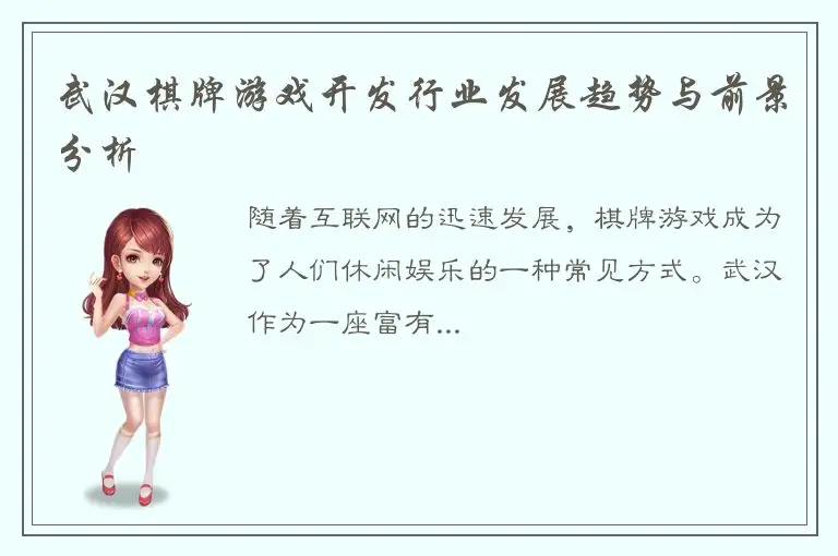 武汉棋牌游戏开发行业发展趋势与前景分析