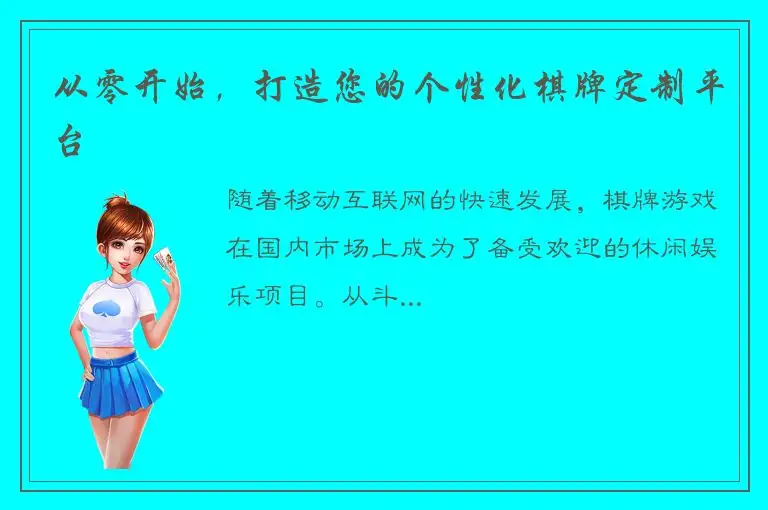 从零开始，打造您的个性化棋牌定制平台