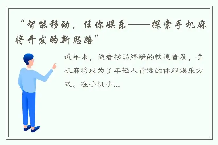 “智能移动，任你娱乐——探索手机麻将开发的新思路”