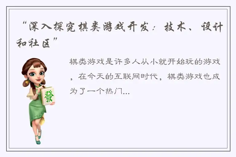 “深入探究棋类游戏开发：技术、设计和社区”