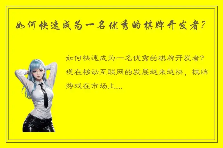 如何快速成为一名优秀的棋牌开发者？