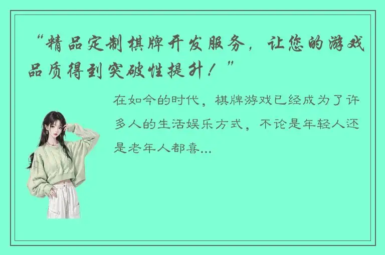 “精品定制棋牌开发服务，让您的游戏品质得到突破性提升！”