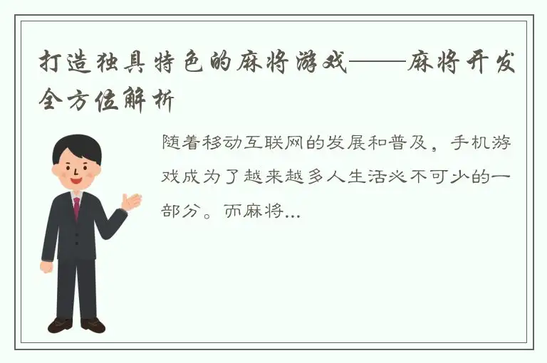 打造独具特色的麻将游戏——麻将开发全方位解析
