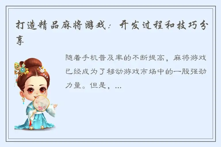 打造精品麻将游戏：开发过程和技巧分享