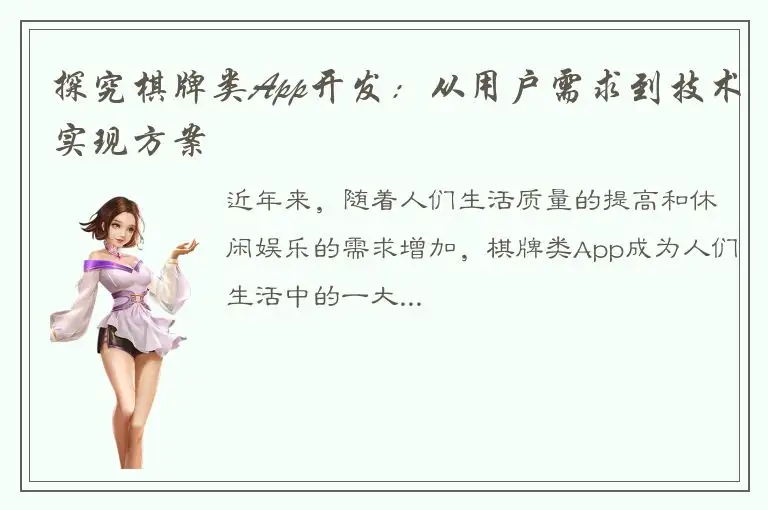 探究棋牌类App开发：从用户需求到技术实现方案