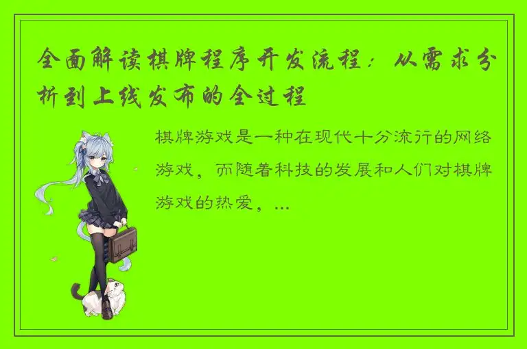 全面解读棋牌程序开发流程：从需求分析到上线发布的全过程