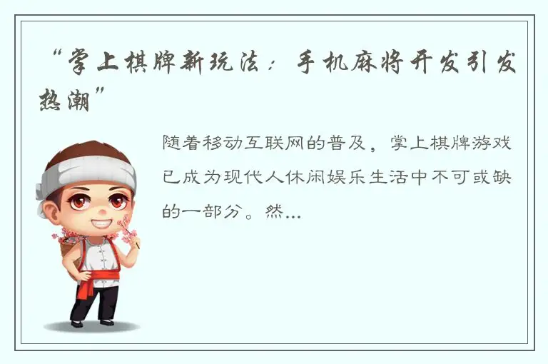 “掌上棋牌新玩法：手机麻将开发引发热潮”