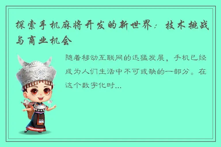 探索手机麻将开发的新世界：技术挑战与商业机会