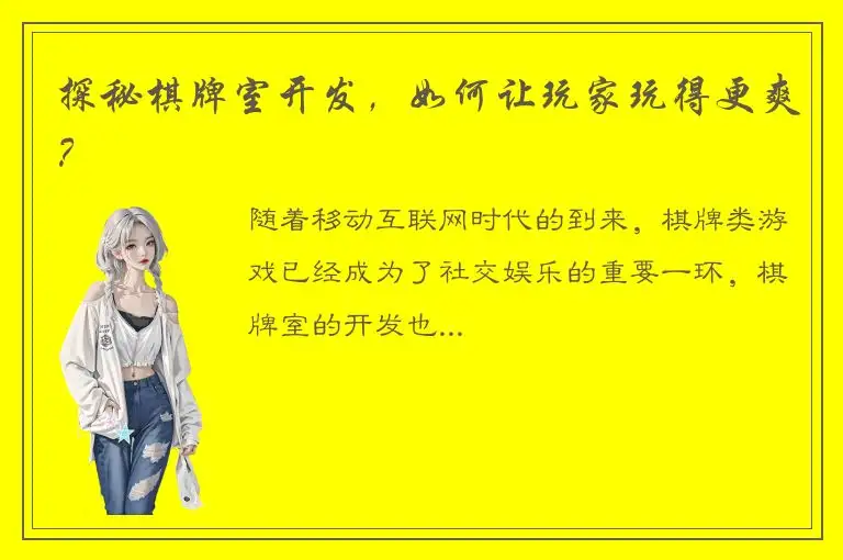 探秘棋牌室开发，如何让玩家玩得更爽？