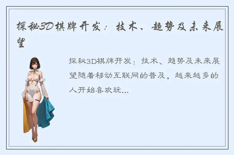 探秘3D棋牌开发：技术、趋势及未来展望