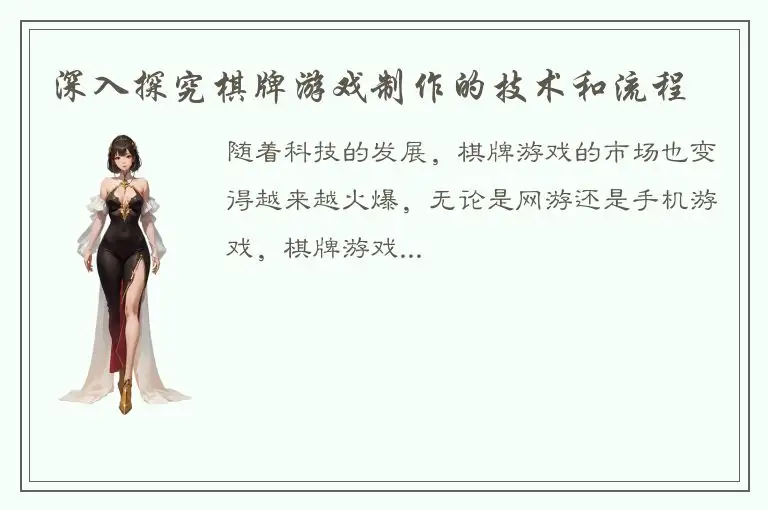 深入探究棋牌游戏制作的技术和流程
