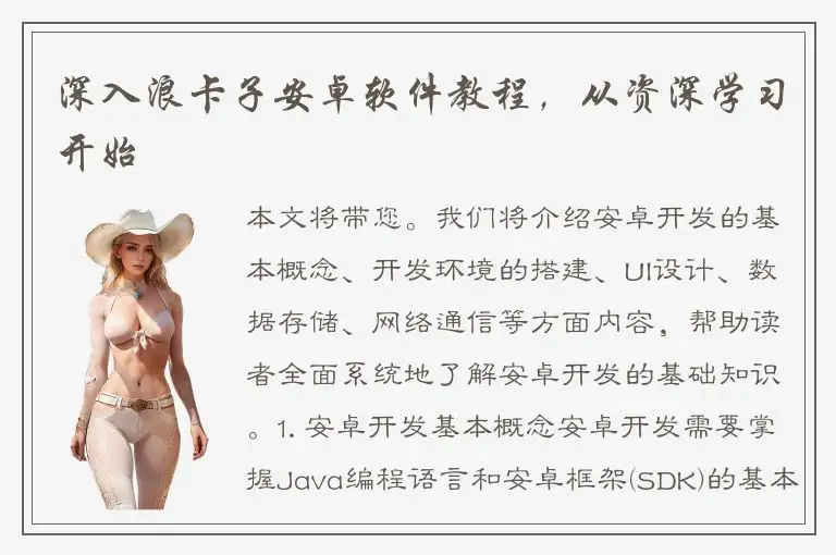 深入浪卡子安卓软件教程，从资深学习开始