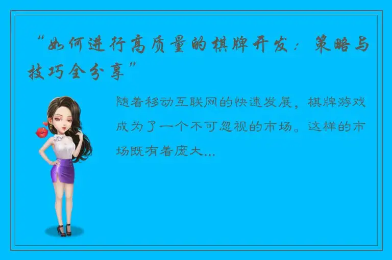 “如何进行高质量的棋牌开发：策略与技巧全分享”