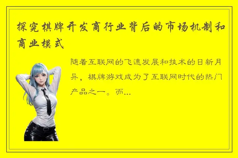 探究棋牌开发商行业背后的市场机制和商业模式