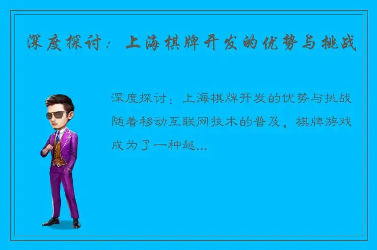 深度探讨：上海棋牌开发的优势与挑战
