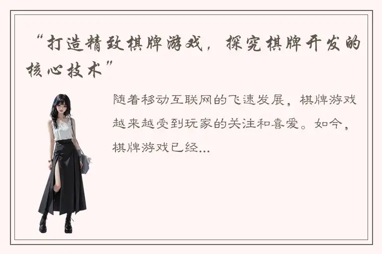 “打造精致棋牌游戏，探究棋牌开发的核心技术”