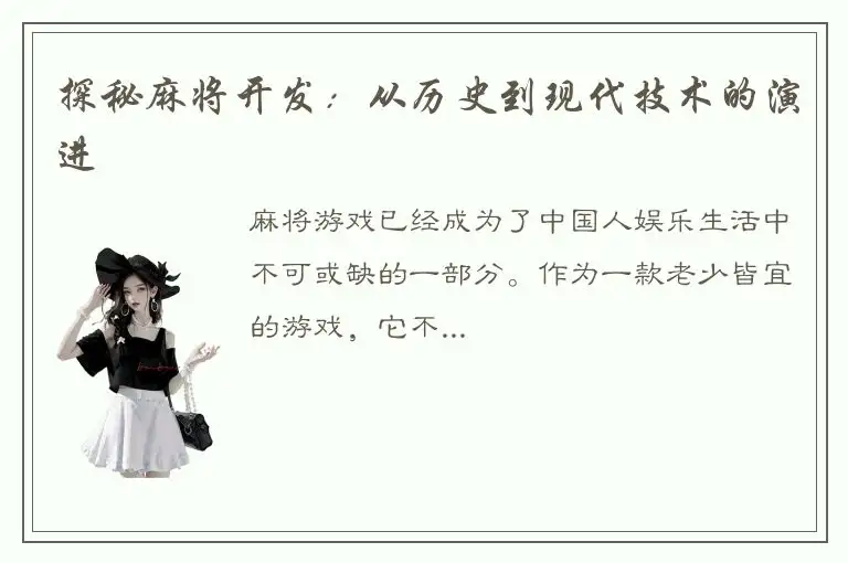 探秘麻将开发：从历史到现代技术的演进