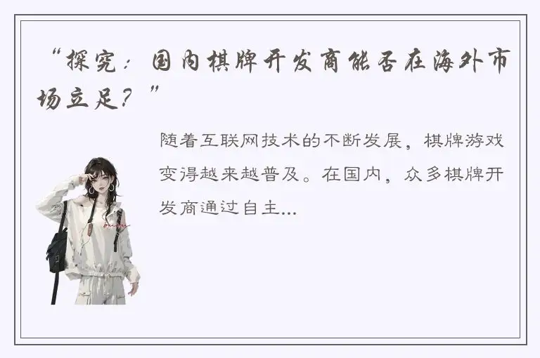 “探究：国内棋牌开发商能否在海外市场立足？”