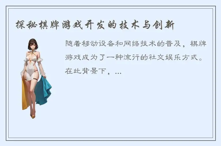 探秘棋牌游戏开发的技术与创新
