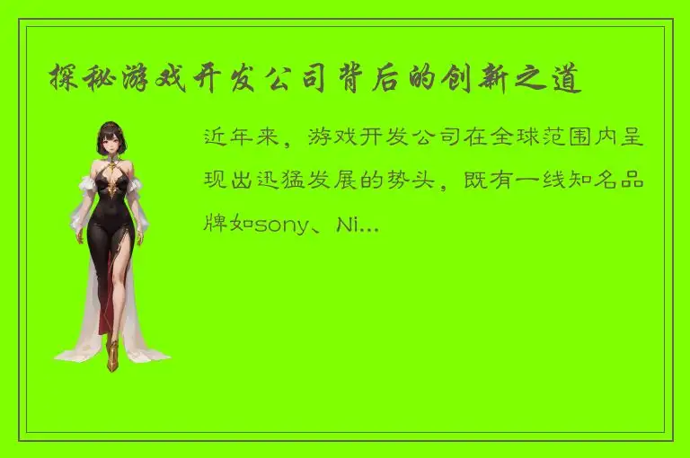 探秘游戏开发公司背后的创新之道
