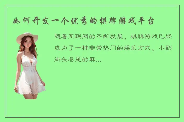 如何开发一个优秀的棋牌游戏平台