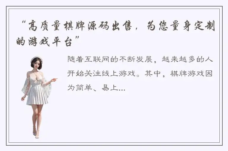 “高质量棋牌源码出售，为您量身定制的游戏平台”