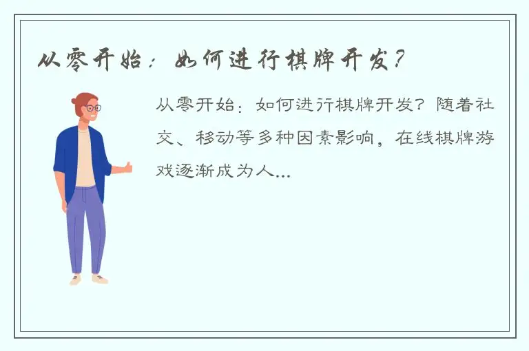 从零开始：如何进行棋牌开发？