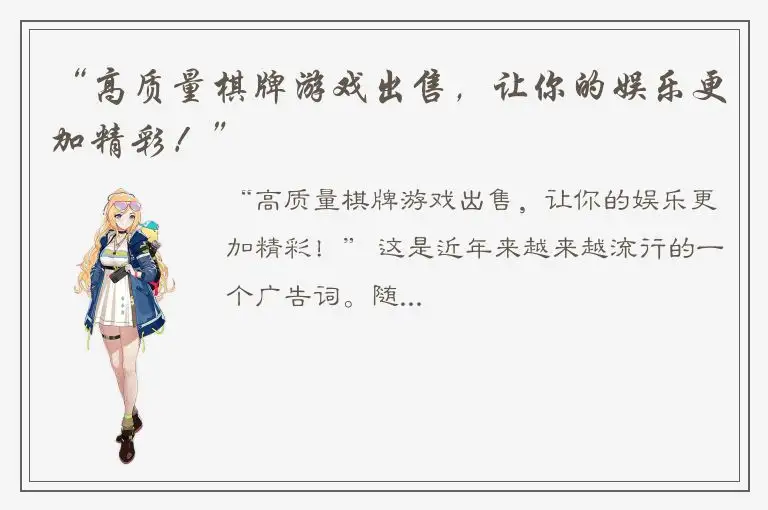 “高质量棋牌游戏出售，让你的娱乐更加精彩！”