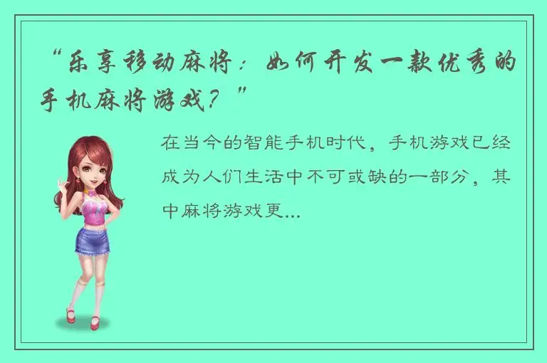 “乐享移动麻将：如何开发一款优秀的手机麻将游戏？”