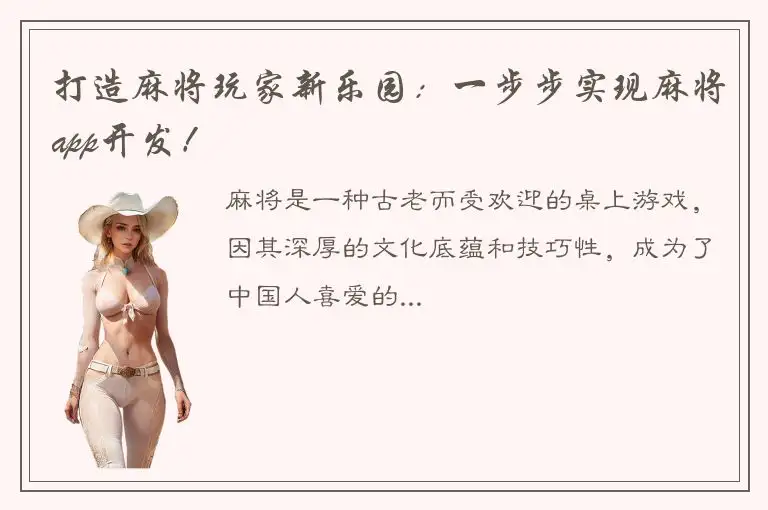 打造麻将玩家新乐园：一步步实现麻将app开发！