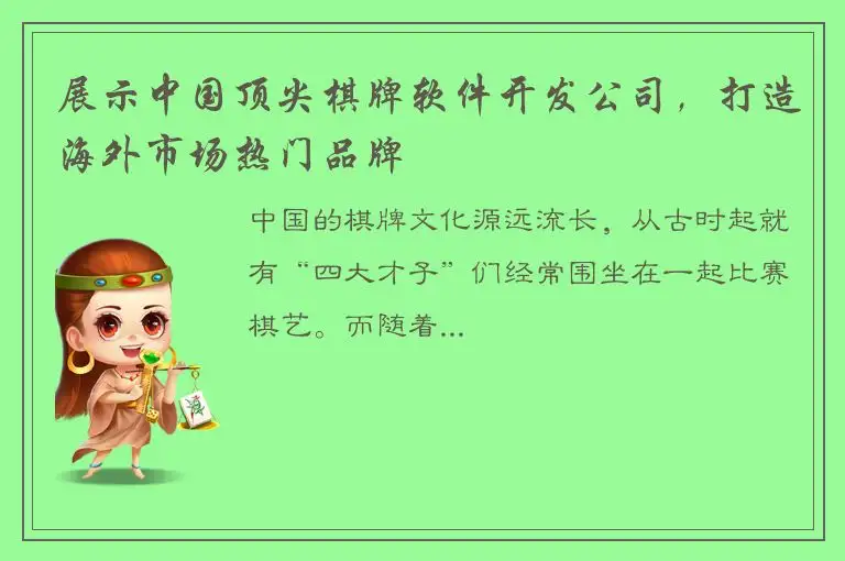 展示中国顶尖棋牌软件开发公司，打造海外市场热门品牌