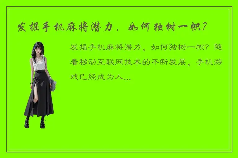 发掘手机麻将潜力，如何独树一帜？