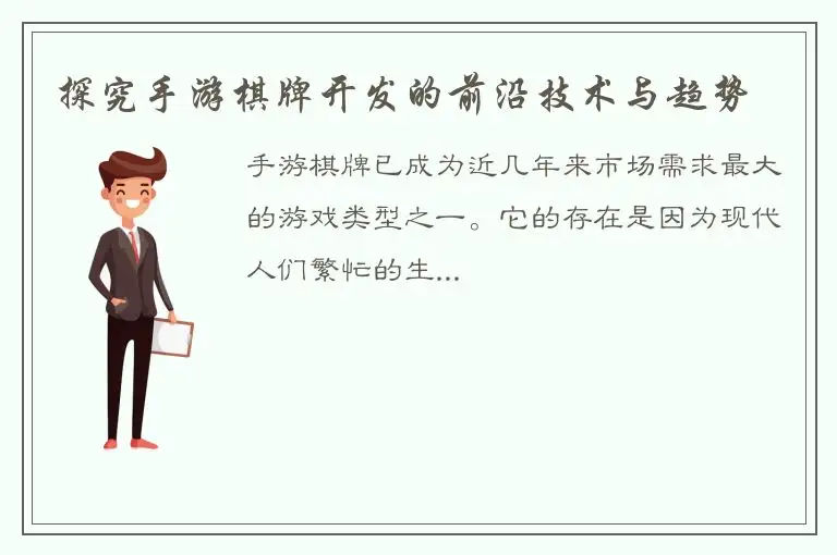 探究手游棋牌开发的前沿技术与趋势