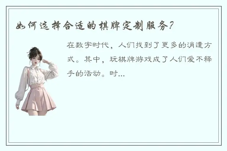 如何选择合适的棋牌定制服务？