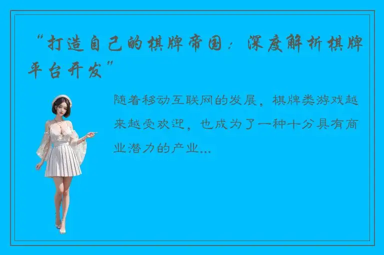 “打造自己的棋牌帝国：深度解析棋牌平台开发”