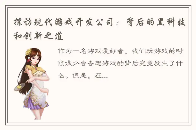 探访现代游戏开发公司：背后的黑科技和创新之道