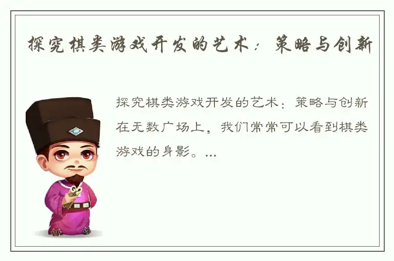 探究棋类游戏开发的艺术：策略与创新