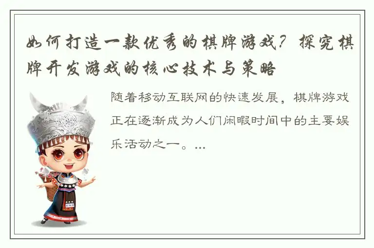 如何打造一款优秀的棋牌游戏？探究棋牌开发游戏的核心技术与策略