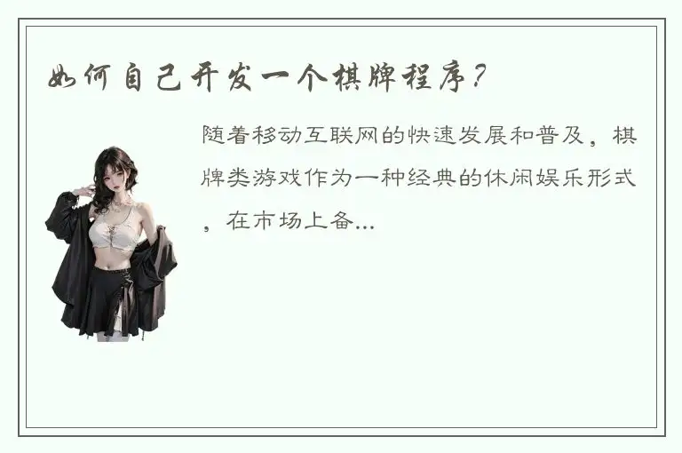 如何自己开发一个棋牌程序？