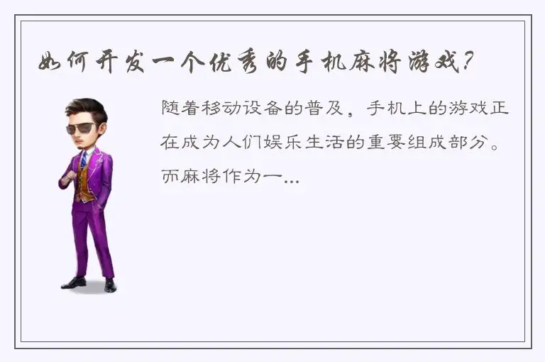 如何开发一个优秀的手机麻将游戏？