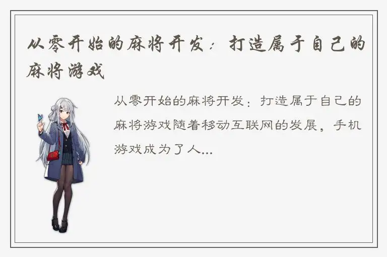 从零开始的麻将开发：打造属于自己的麻将游戏
