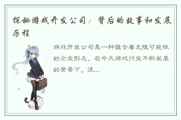探秘游戏开发公司：背后的故事和发展历程