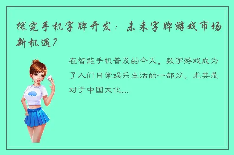 探究手机字牌开发：未来字牌游戏市场新机遇？