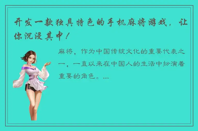 开发一款独具特色的手机麻将游戏，让你沉浸其中！