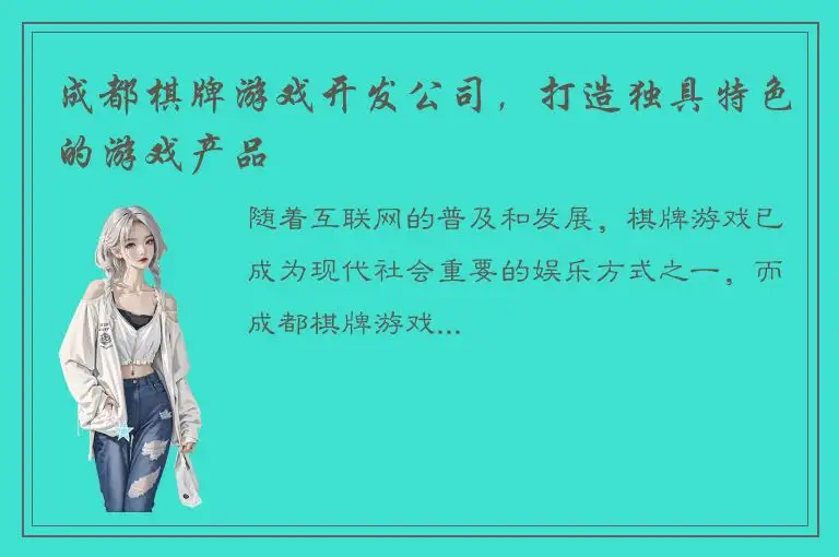 成都棋牌游戏开发公司，打造独具特色的游戏产品