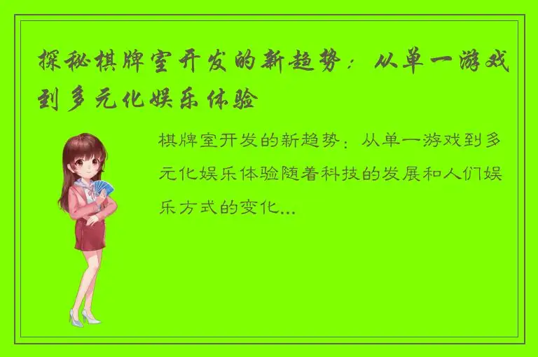 探秘棋牌室开发的新趋势：从单一游戏到多元化娱乐体验