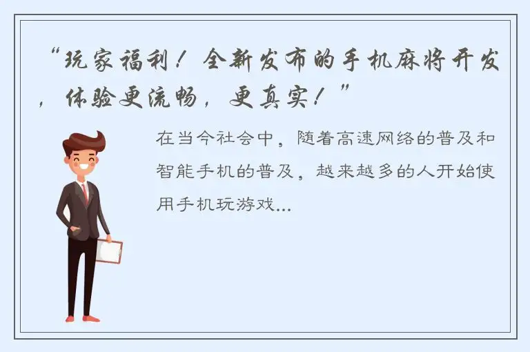 “玩家福利！全新发布的手机麻将开发，体验更流畅，更真实！”