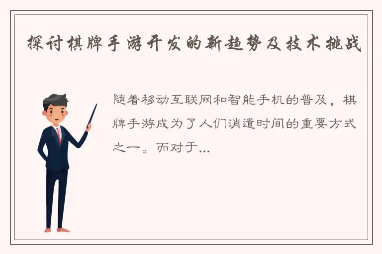 探讨棋牌手游开发的新趋势及技术挑战