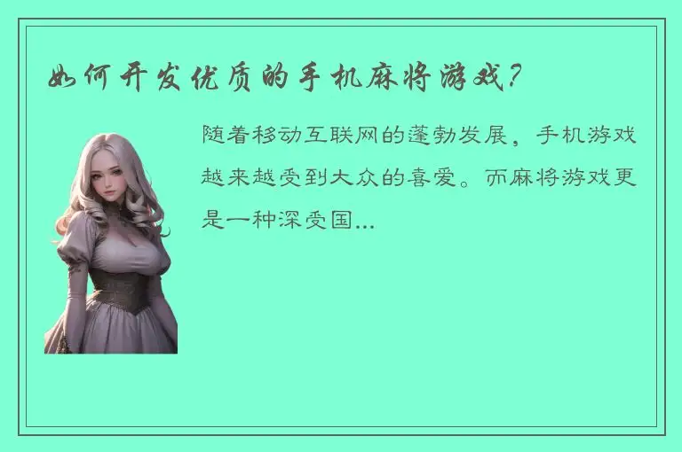 如何开发优质的手机麻将游戏？