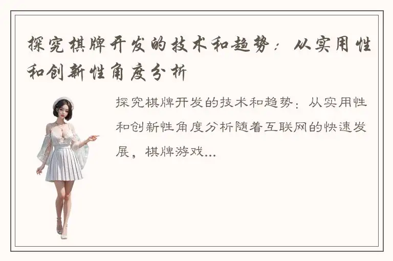 探究棋牌开发的技术和趋势：从实用性和创新性角度分析